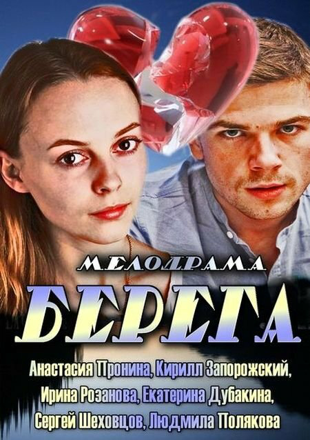 Берега 2013 смотреть онлайн бесплатно